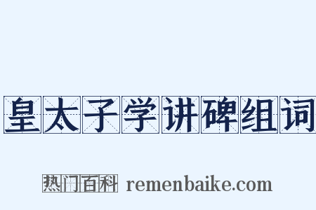 皇太子学讲碑组词是什么意思的图片